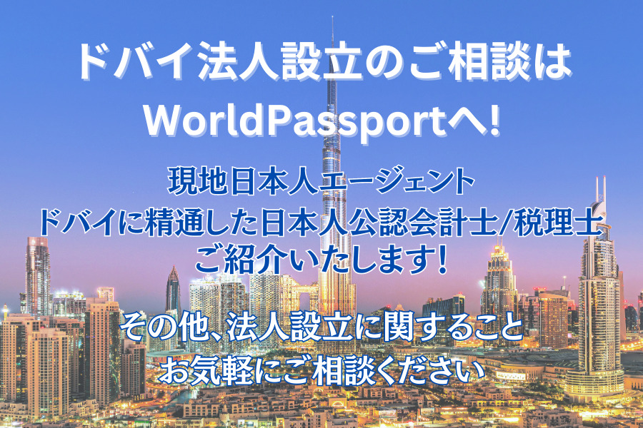 ドバイ法人設立のご相談はWorldPassportへ！